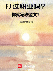 打过职业吗？你就写联盟文？全文阅读
