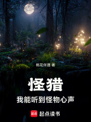 怪猎：我能听到怪物心声全文阅读