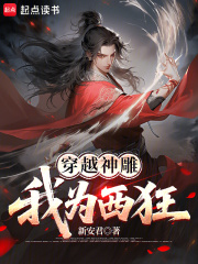 穿越神雕：我为西狂全文阅读