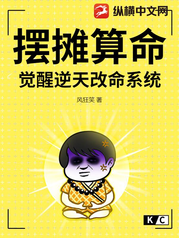 摆摊算命，觉醒逆天改命系统全文阅读