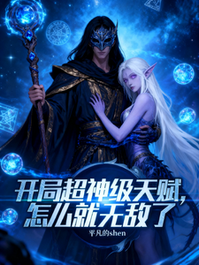 开局超神级天赋，怎么就无敌了全文阅读