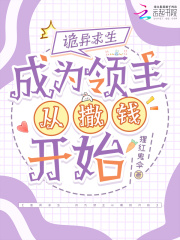 诡异求生，成为领主从撒钱开始全文阅读