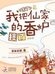 完了，我把仙家的香炉摔了全文阅读