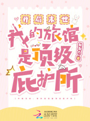 开局末世：我的旅馆是顶级庇护所全文阅读