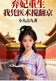 弃妃重生我凭医术搅翻京全文阅读