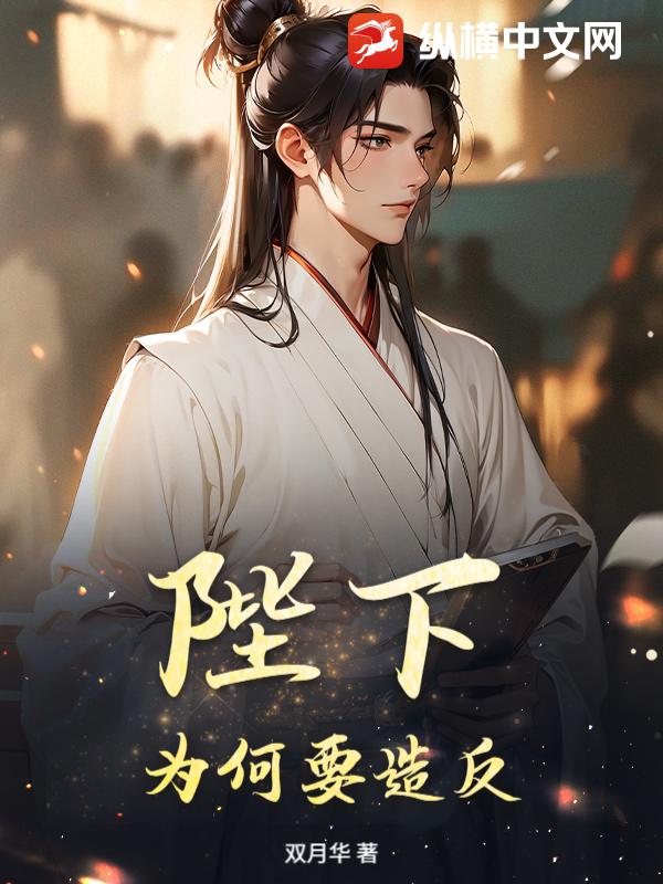 陛下，为何要造反？全文阅读