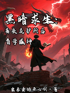 黑暗求生：丢失庇护所后自学成神全文阅读