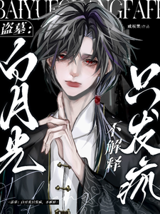 盗墓：白月光只发疯，不解释全文阅读