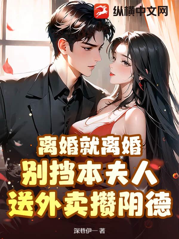 离婚就离婚！别挡本夫人送外卖攒阴德全文阅读