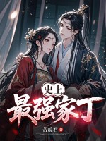 史上最强家丁全文阅读