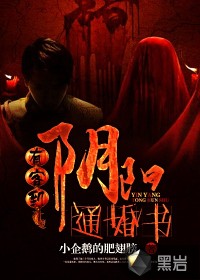有客到：阴阳通婚书全文阅读