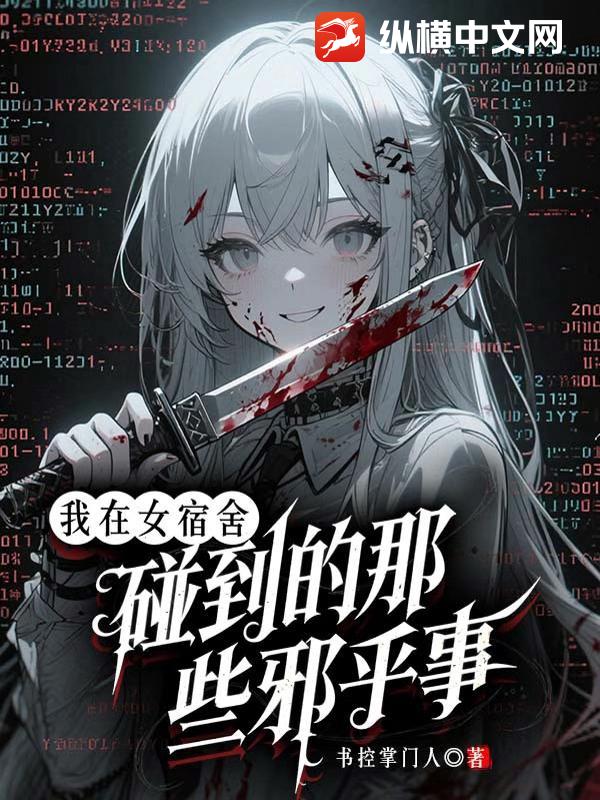 我在女宿舍碰到的那些邪乎事全文阅读