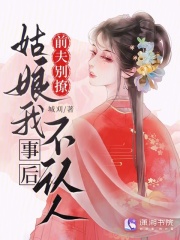 前夫别撩，姑娘我事后不认人全文阅读