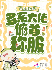 单系能力弱？多系大佬俯首称服全文阅读