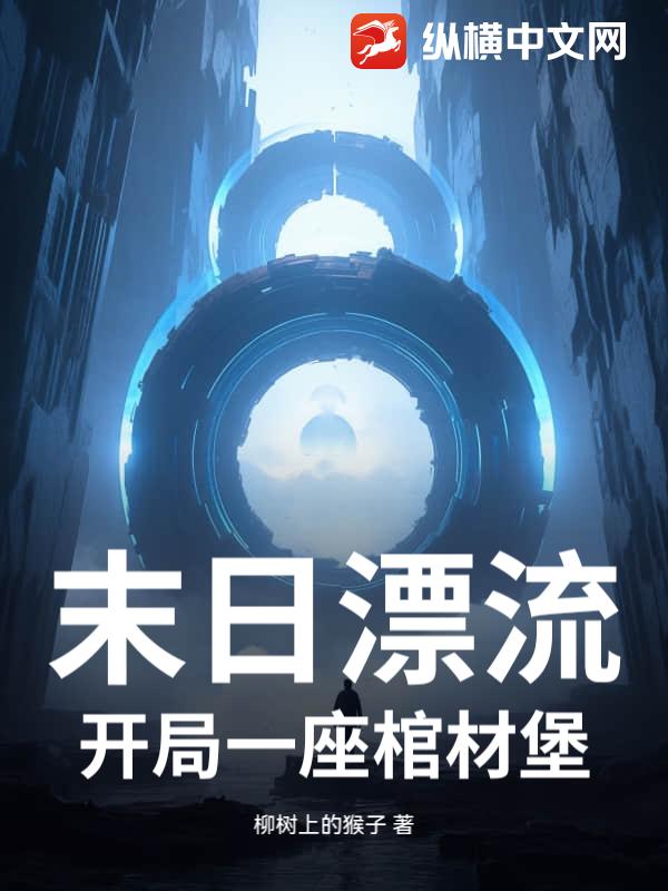 末日漂流：开局一座棺材堡全文阅读