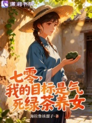 七零，我的目标是气死绿茶养女全文阅读