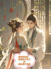 兼祧两房后，首辅他又争又抢全文阅读