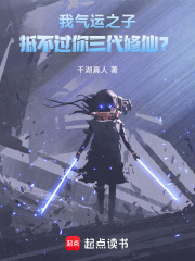 我气运之子，抵不过你三代修仙？全文阅读