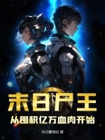 末日尸王：从囤积亿万血肉开始全文阅读
