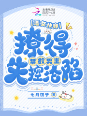 恶女快穿：撩得禁欲男主失控沦陷全文阅读