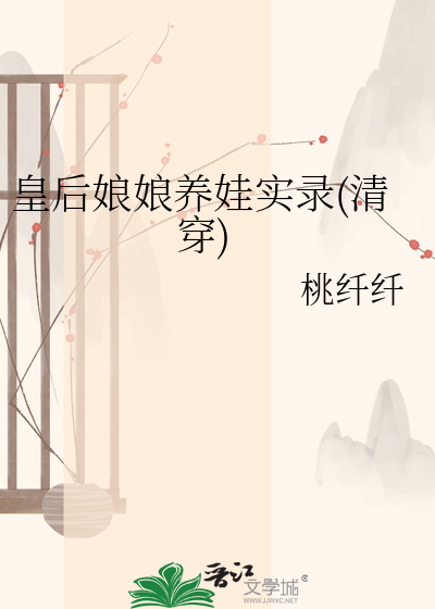 皇后娘娘养娃实录(清穿)全文阅读