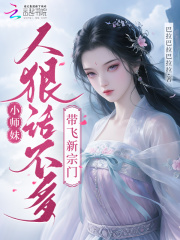 小师妹人狠话不多，带飞新宗门全文阅读