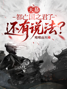 天幕：都亡国之君了还有说法？全文阅读