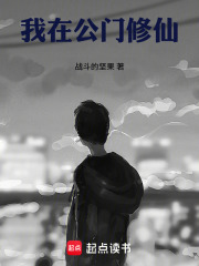 我在公门修仙全文阅读