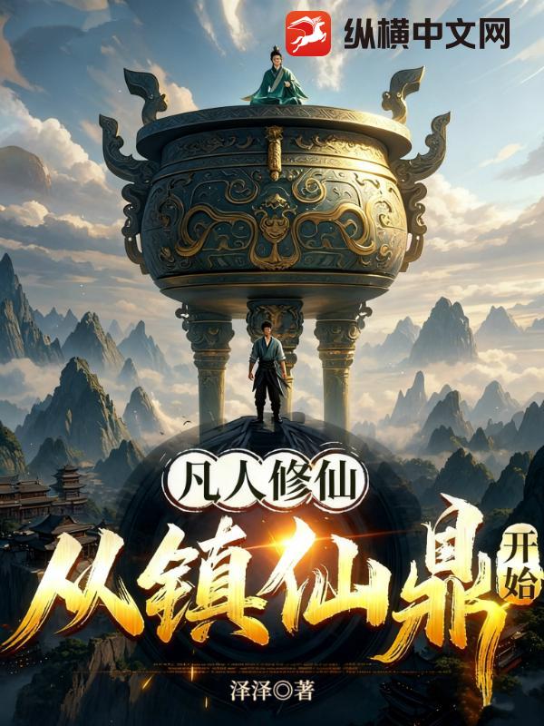 凡人修仙：从镇仙鼎开始全文阅读