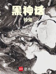 黑神话：钟鬼全文阅读