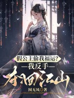 假公主偷我福运？我反手夺回江山全文阅读