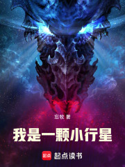 我是一颗小行星全文阅读