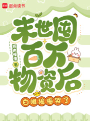 末世囤百万物资后，白眼狼悔哭了全文阅读