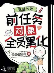 死遁失败，前任务对象全员黑化全文阅读
