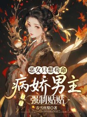恶女只想苟命，病娇男主强制贴贴全文阅读