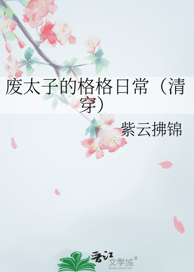 废太子的格格日常（清穿）全文阅读