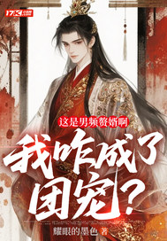 这是男频赘婿啊，我咋成了团宠？全文阅读