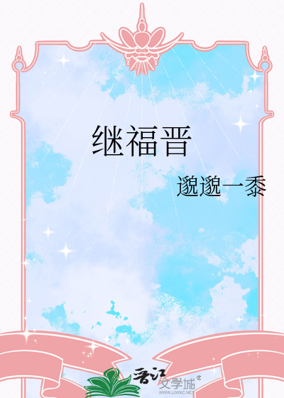 继福晋全文阅读