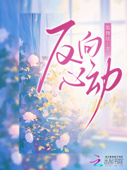 反向心动全文阅读