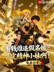 有钱谁追假名媛？肯定精神小妹啊全文阅读