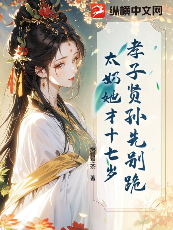 孝子贤孙先别跪，太奶她才十七岁全文阅读