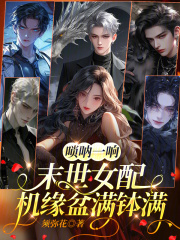 唢呐一响，末世女配机缘盆满钵满全文阅读