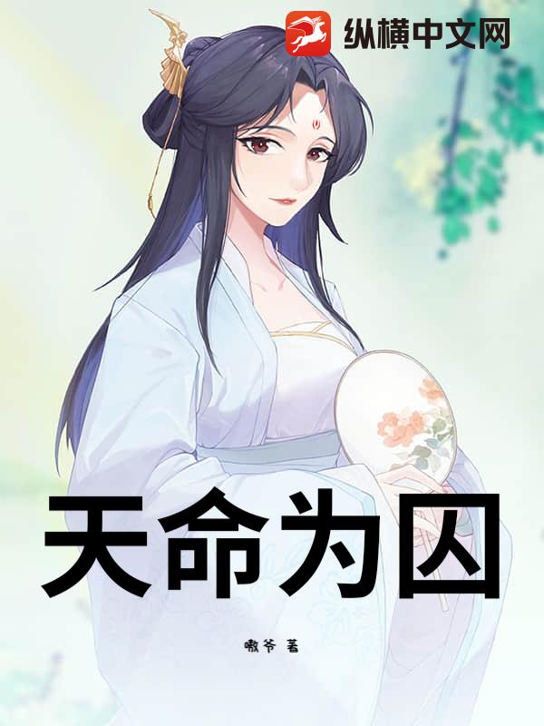 天命为囚全文阅读