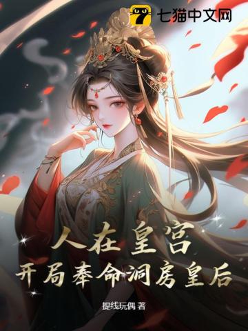人在皇宫：女帝让我替婚，朝堂乱了！全文阅读