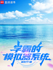 学霸的模拟器系统全文阅读