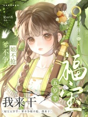 福宝五岁半：爹不争娘不抢我来干全文阅读