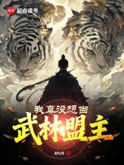 我真没想当武林盟主全文阅读