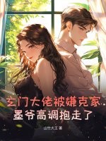 玄门大佬被嫌克家？墨爷高调抱走了全文阅读