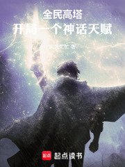 全民高塔：开局一个神话天赋全文阅读