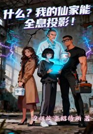 什么？我的仙家能全息投影全文阅读